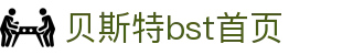 贝斯特bst· (中国区)官方网站